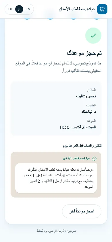 الحجز مؤكَّد، مع التذكير عبر واتساب