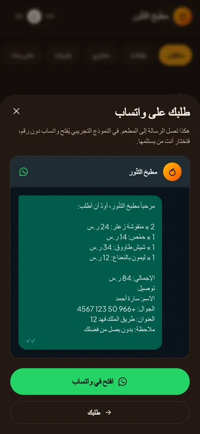 الطلب كرسالة واتساب