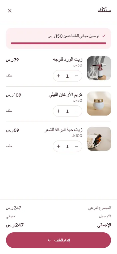 السلة مع التوصيل المجاني