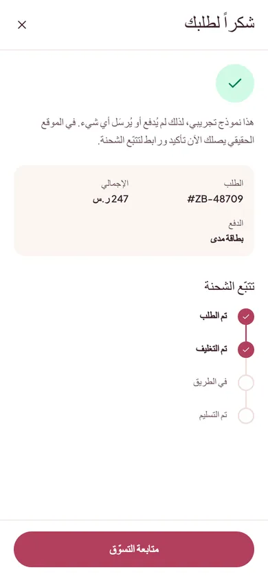 الطلب مؤكَّد، مع تتبّع التوصيل